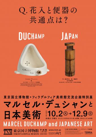 「マルセル・デュシャンと日本美術」展 「マルセル・デュシャンと日本美術」展