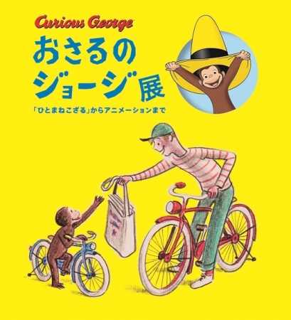 夏休み「おさるのジョージ展」 夏休み「おさるのジョージ展」