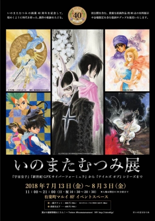 いのまたむつみ展 いのまたむつみ展