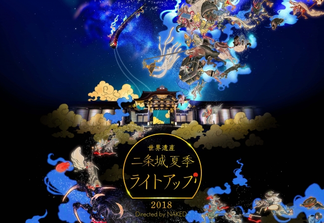 世界遺産・二条城二之丸庭園夜間特別公開 『二条城夏季ライトアップ2018 -Directed by NAKED-』 世界遺産・二条城二之丸庭園夜間特別公開 『二条城夏季ライトアップ2018 -Directed by NAKED-』