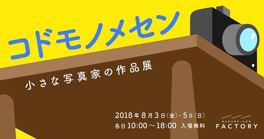 子どもが撮った写真展「コドモノメセン」 子どもが撮った写真展「コドモノメセン」
