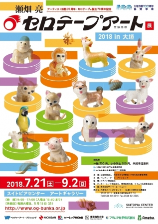アーティスト活動20周年・セロテープ(R)誕生70周年記念 「瀬畑 亮 セロテープアート(R)展 2018 in 大垣」 アーティスト活動20周年・セロテープ(R)誕生70周年記念 「瀬畑 亮 セロテープアート(R)展 2018 in 大垣」