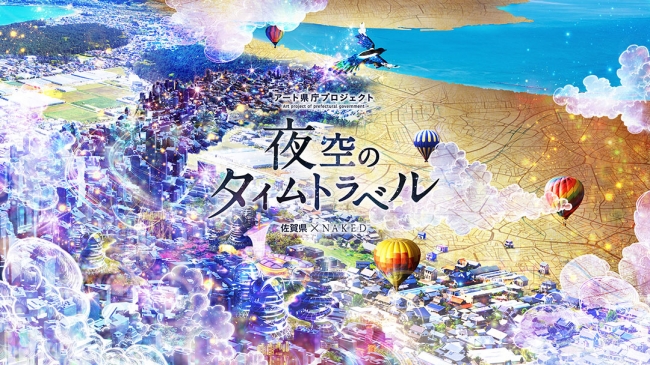 【デジタルアート】アート県庁プロジェクト「夜空のタイムトラベル」佐賀県×ネイキッド 【デジタルアート】アート県庁プロジェクト「夜空のタイムトラベル」佐賀県×ネイキッド
