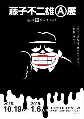 藤子不二雄Ⓐ展 藤子不二雄Ⓐ展