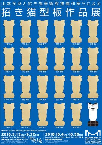 山本冬彦と招き猫美術館推薦作家らによる招き猫型板作品展
