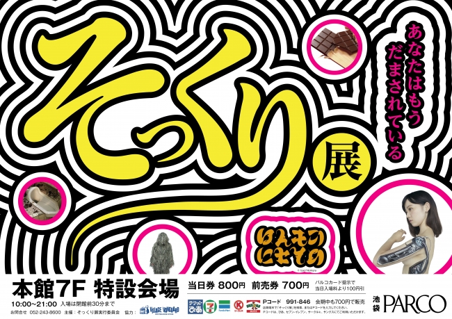 そっくり展 そっくり展
