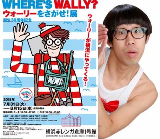 ウォーリーをさがせ!展 ウォーリーをさがせ!展