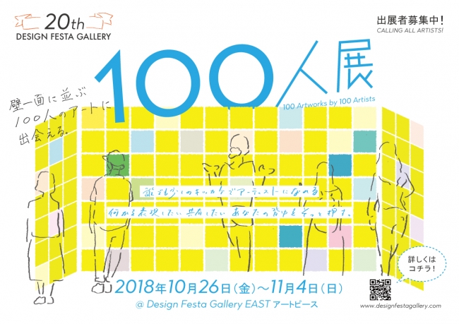 100人展 100人展