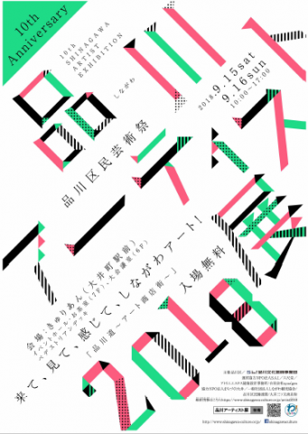 品川区民芸術祭 品川区民芸術祭