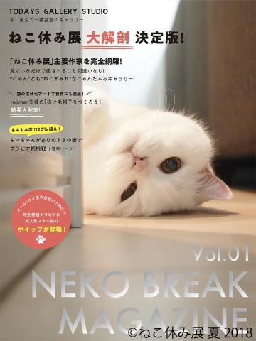 猫の合同写真&物販展「ねこ休み展 夏 2018」 猫の合同写真&物販展「ねこ休み展 夏 2018」