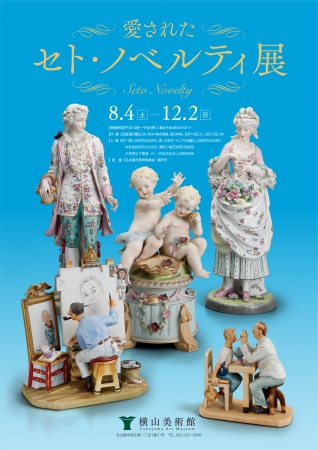 企画展「愛された セト・ノベルティ展」 企画展「愛された セト・ノベルティ展」
