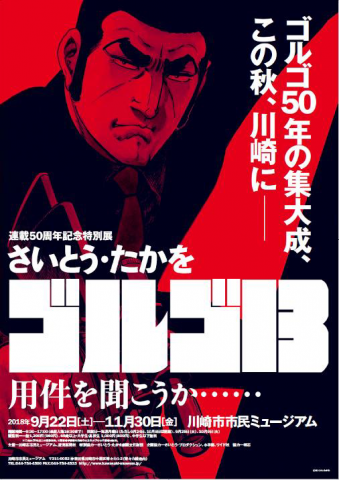 連載50周年記念特別展「さいとう・たかを　ゴルゴ13」用件を聞こうか……