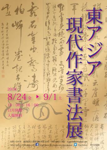 東アジア現代作家書法展