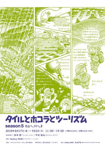 タイルとホコラとツーリズム season5 《山へ、川へ。》 タイルとホコラとツーリズム season5 《山へ、川へ。》