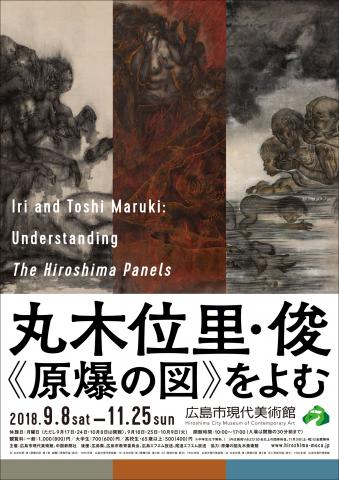 特別展「丸木位里・俊―《原爆の図》をよむ」 特別展「丸木位里・俊―《原爆の図》をよむ」