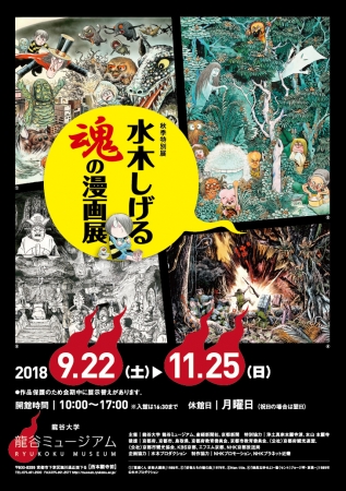 秋季特別展「水木しげる 魂の漫画展」 秋季特別展「水木しげる 魂の漫画展」