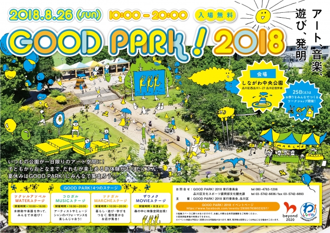 GOOD PARK! 2018 ~アート、音楽、遊び、発明~ GOOD PARK! 2018 ~アート、音楽、遊び、発明~