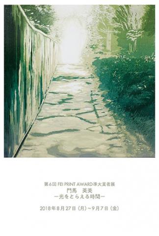 第6回FEI PRINT AWARD準大賞者展 門馬英美 -光をとらえる時間- 第6回FEI PRINT AWARD準大賞者展 門馬英美 -光をとらえる時間-