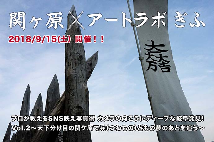 アートラボぎふ | プロが教えるSNS映え写真術 Vol.2 岐阜発見!~天下分け目の関ケ原で兵(つわもの)どもの夢のあとを追う~ アートラボぎふ | プロが教えるSNS映え写真術 Vol.2 岐阜発見!~天下分け目の関ケ原で兵(つわもの)どもの夢のあとを追う~