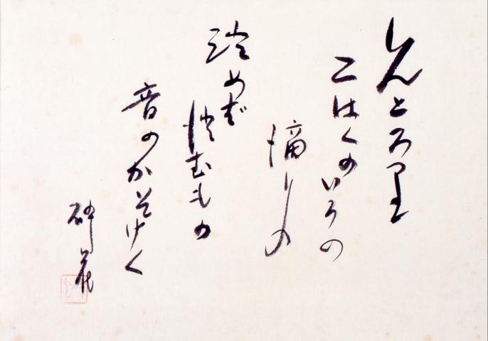 富田砕花展 ー受け継がれる詞ー 富田砕花展 ー受け継がれる詞ー