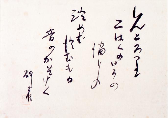 富田砕花展 ー受け継がれる詞ー