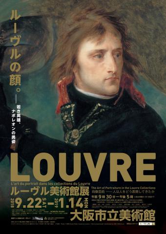ルーヴル美術館展 肖像芸術 ― 人は人をどう表現してきたか ルーヴル美術館展 肖像芸術 ― 人は人をどう表現してきたか
