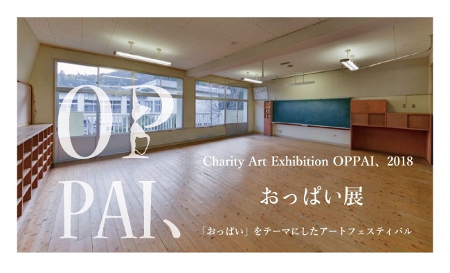 「おっぱい展」Charity Art Exhibition Oppai、2018