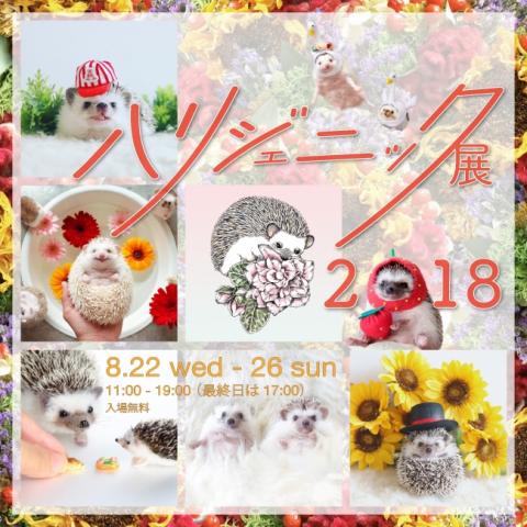 ハリジェニック展2018 ハリジェニック展2018