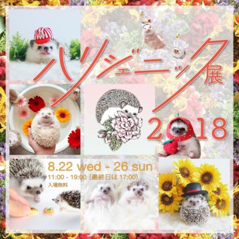 ハリジェニック展2018