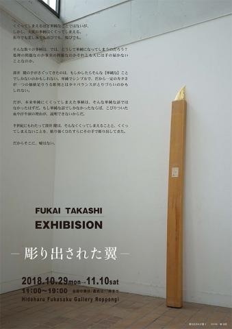 深井 隆ー彫り出された翼- 深井 隆ー彫り出された翼-