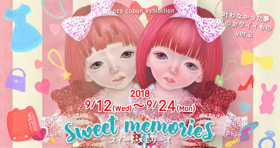 こうぶんこうぞう展『SWEET MEMORIES(スウィートメモリーズ)』ver.2 こうぶんこうぞう展『SWEET MEMORIES(スウィートメモリーズ)』ver.2