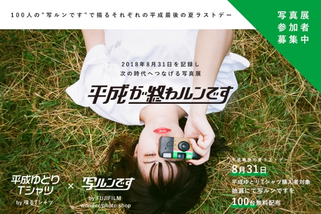 『平成が終わルンです』展 『平成が終わルンです』展