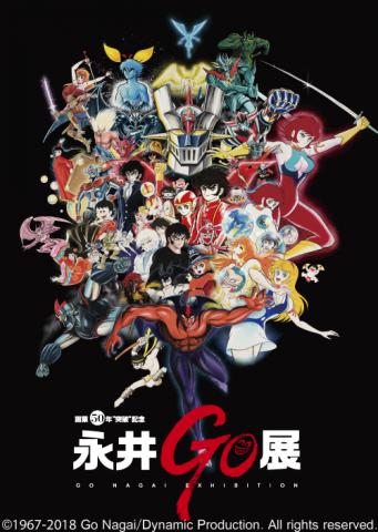 画業50年❝突破❞記念永井GO展 画業50年❝突破❞記念永井GO展
