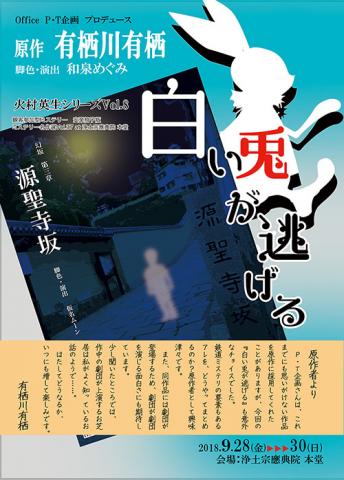 観客参加型ミステリー◆安楽椅子版 原作 有栖川有栖 火村英生シリーズVol.8「白い兎が逃げる」 観客参加型ミステリー◆安楽椅子版 原作 有栖川有栖 火村英生シリーズVol.8「白い兎が逃げる」