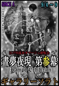 晝夢夜現 第参幕～Rampo Exhibition