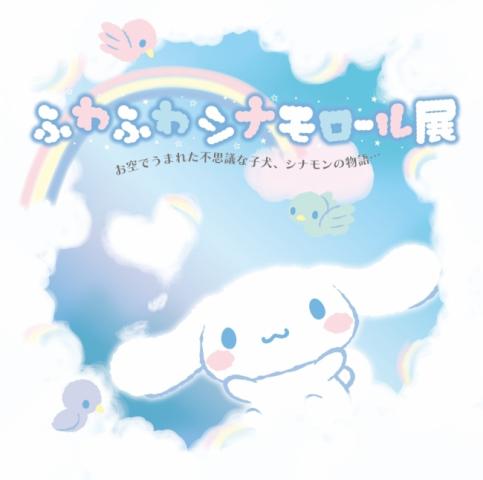 ふわふわシナモロール展 ふわふわシナモロール展