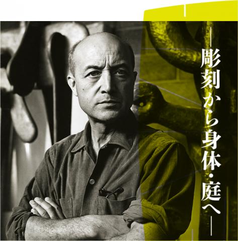 「イサム・ノグチ」展 「イサム・ノグチ」展