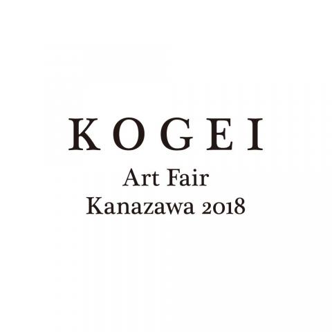 KOGEI Art Fair Kanazawa 2018 KOGEI Art Fair Kanazawa 2018