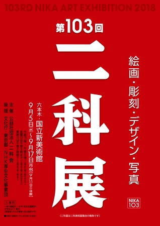 第103回 二科展 第103回 二科展