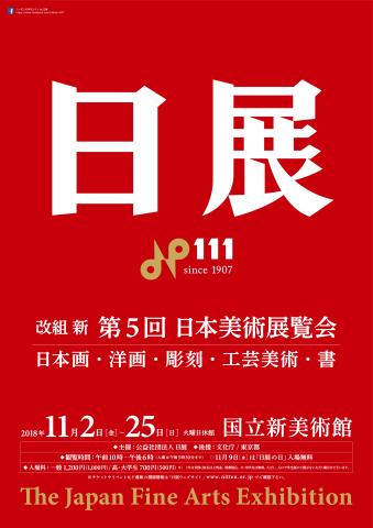 改組 新 第5回日展 改組 新 第5回日展