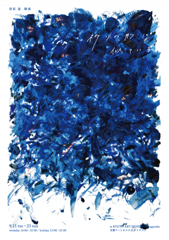 清原遥個展「祈りの形に似ている」 清原遥個展「祈りの形に似ている」