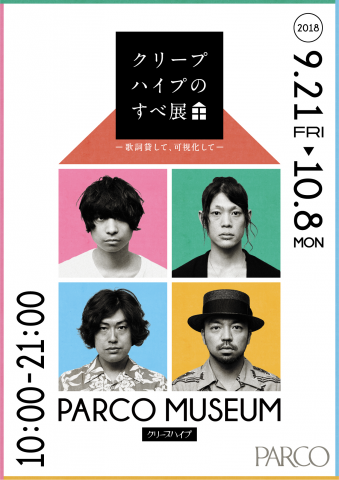 クリープハイプのすべ展~歌詞貸して、可視化して~ クリープハイプのすべ展~歌詞貸して、可視化して~