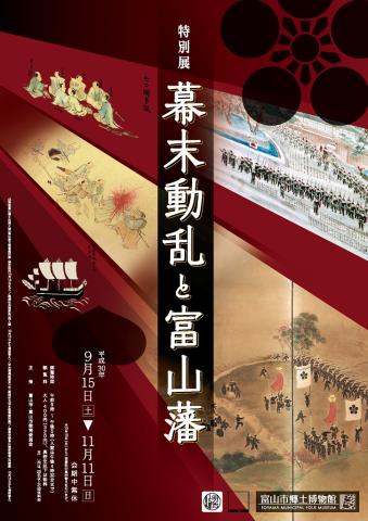 特別展「幕末動乱と富山藩」 特別展「幕末動乱と富山藩」