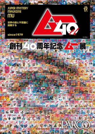 創刊40周年展 ムー展