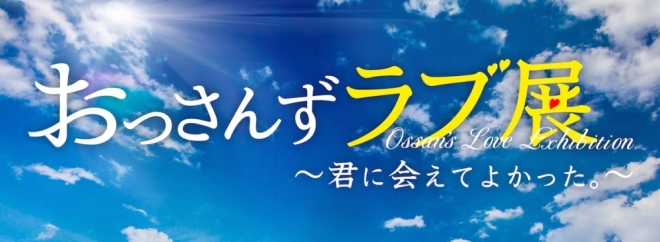 おっさんずラブ展〜君に会えてよかった。〜