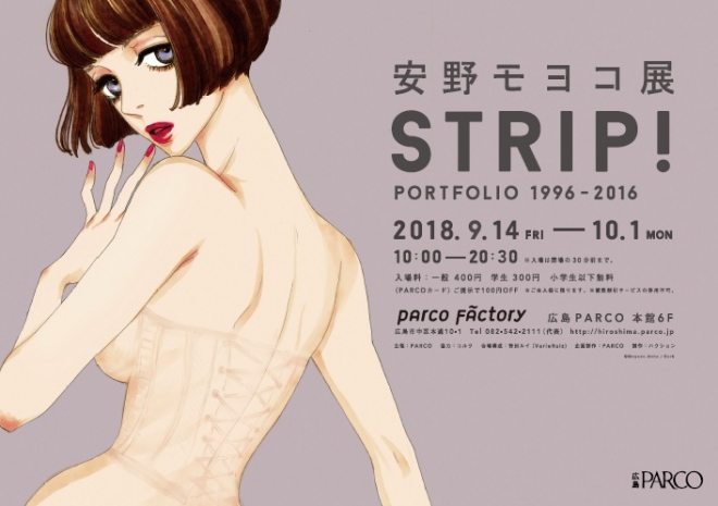 安野モヨコ展 STRIP! PORTFOLIO 1996-2016 安野モヨコ展 STRIP! PORTFOLIO 1996-2016