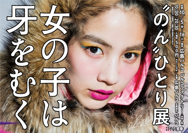 ‘のん’ひとり展 -女の子は牙をむく- ‘のん’ひとり展 -女の子は牙をむく-
