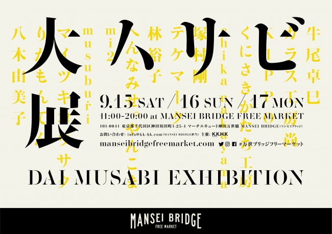 大ムサビ展 大ムサビ展
