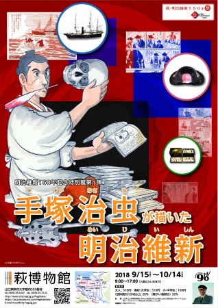 手塚治虫が描いた明治維新 手塚治虫が描いた明治維新