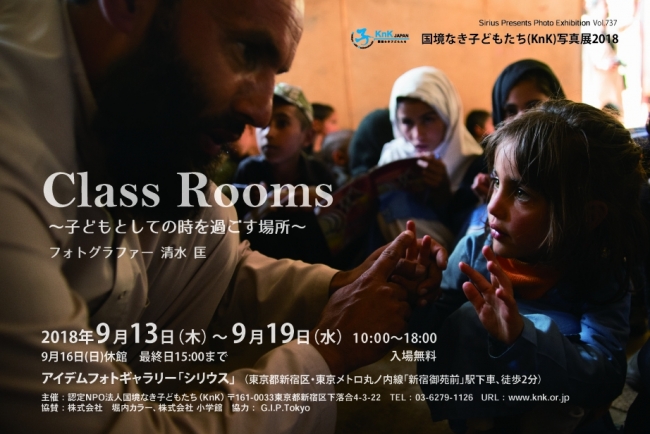 国境なき子どもたち写真展2018 「Class Rooms ~子どもとしての時を過ごす場所~」 国境なき子どもたち写真展2018 「Class Rooms ~子どもとしての時を過ごす場所~」